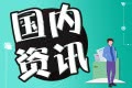 义乌加强楼市调控：支持人才、刚需自住需求 住宅满三年可交易